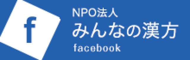 NPO法人 みんなの漢方 facebook