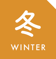 冬 Winter