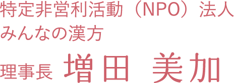 特定非営利活動（NPO）法人 みんなの漢方 理事長 増田 美加