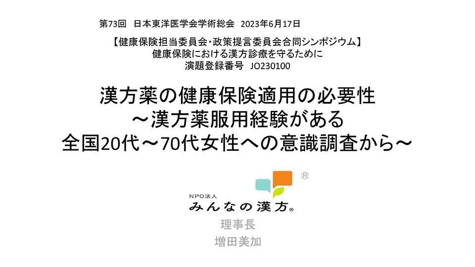 第73回 日本東洋医学会学術総会 レポートPDF