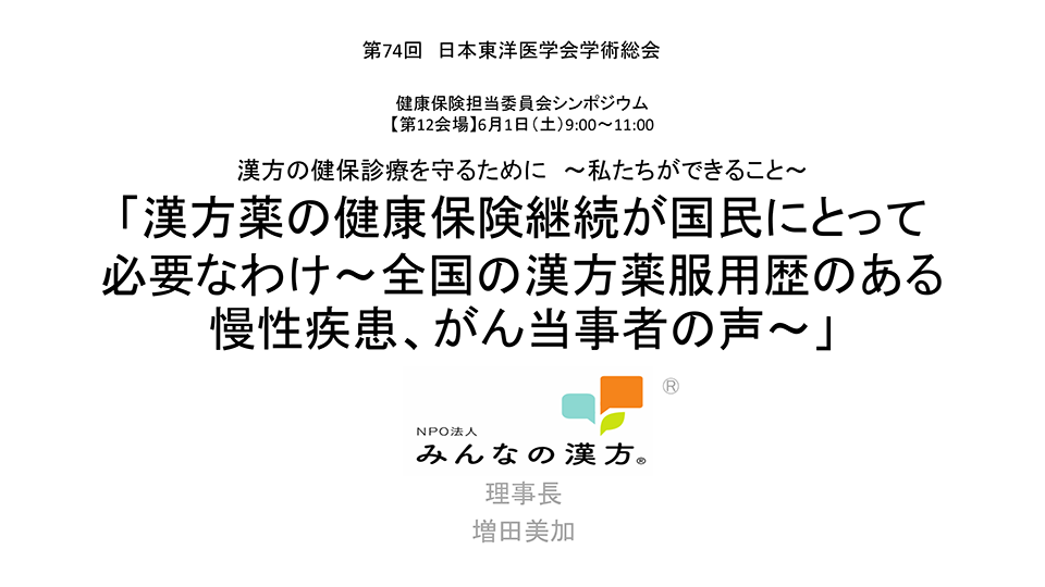 第74回 日本東洋医学会学術総会 レポートPDF