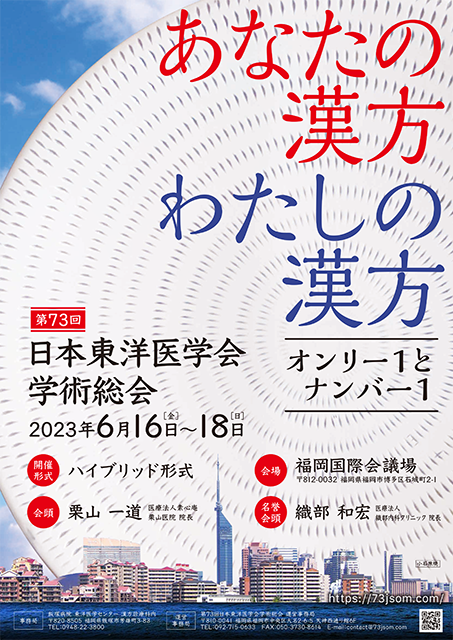 第73回 日本東洋医学会学術総会