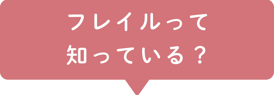フレイルって知っている？