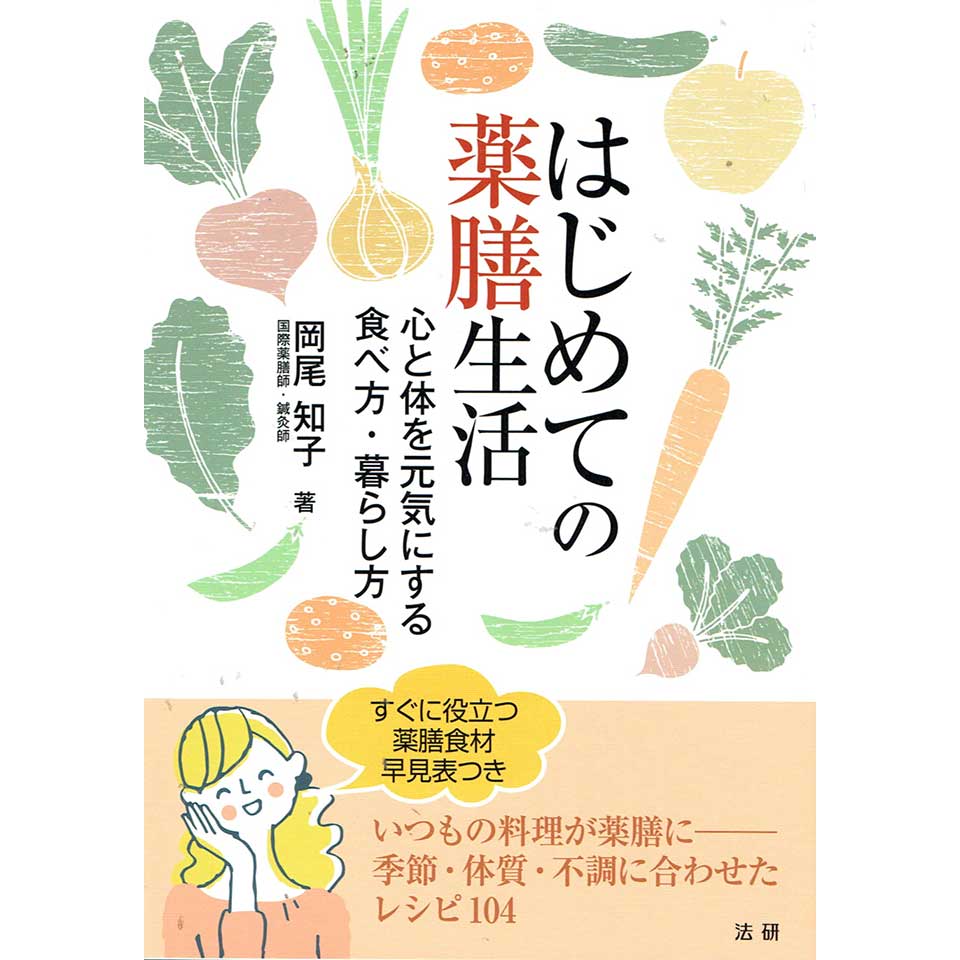 はじめての薬膳生活 | 岡尾 知子 |本 | 通販 | Amazon