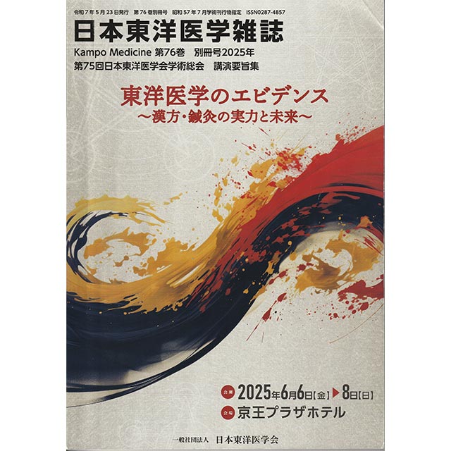 日本東洋医学雑誌