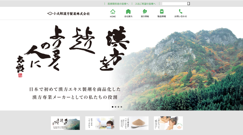 小太郎漢方製薬株式会社Webサイト