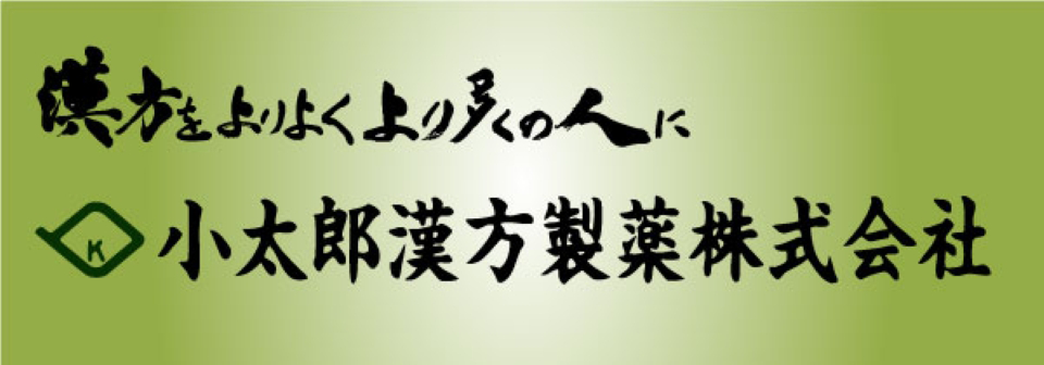 漢方をよりよく より多くの人に 小太郎漢方製薬株式会社