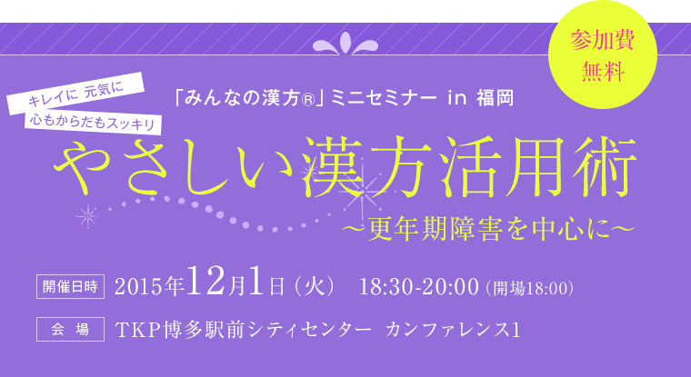 キレイに 元気に 心もからだもスッキリ「みんなの漢方®」ミニセミナー in 福岡 やさしい漢方活用術 ～更年期障害を中心に～