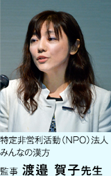 特定非営利活動（NPO）法人 みんなの漢方 監事 渡邉 賀子先生