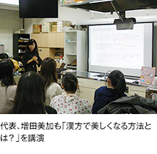 代表、増田美加も「漢方で美しくなる方法とは？」を講演