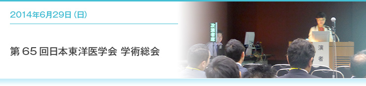 2014年6月27日（金）～29日（日）第65回日本東洋医学会 学術総会