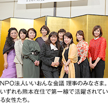 NPO法人いいおんな会議 理事のみなさま。いずれも熊本在住で第一線で活躍されている女性たち。