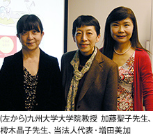 (左から)九州大学大学院教授 加藤聖子先生、樗木晶子先生、当法人代表・増田美加