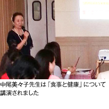 中尾美々子先生は「食事と健康」について講演されました