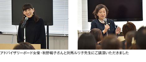 アドバイザリーボード女優・秋野暢子さんと対馬ルリ子先生にご講演いただきました