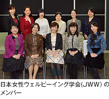 日本女性ウェルビーイング学会(JWW）のメンバー