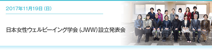 2017年11月19日（日）日本女性ウェルビーイング学会(JWW）設立発表会