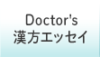 Doctor's 漢方エッセイ